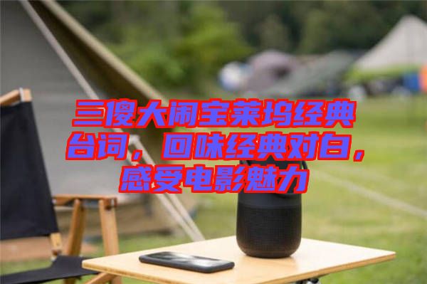 三傻大鬧寶萊塢經典臺詞，回味經典對白，感受電影魅力