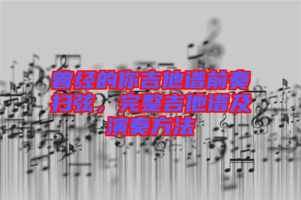 曾經的你吉他譜前奏掃弦，完整吉他譜及演奏方法