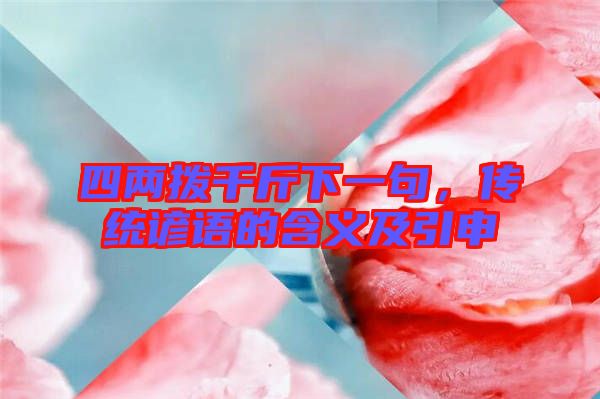 四兩撥千斤下一句，傳統諺語的含義及引申