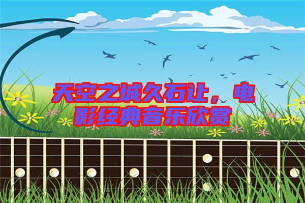天空之城久石讓，電影經典音樂欣賞