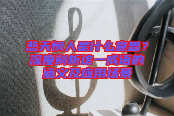 悲天憫人是什么意思？深度剖析這一成語的涵義及應(yīng)用場景