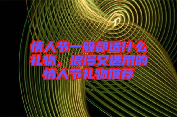 情人節(jié)一般都送什么禮物，浪漫又適用的情人節(jié)禮物推薦