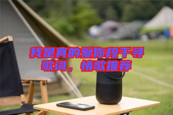 我是真的愛你段千尋歌詞，情歌推薦