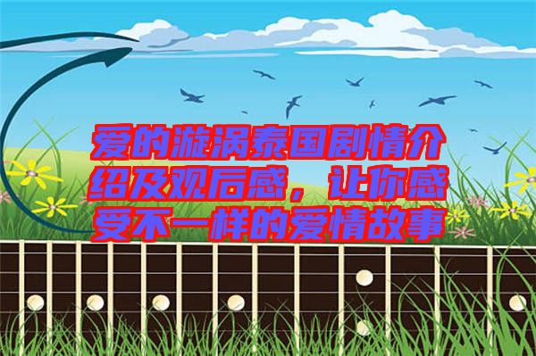 愛的漩渦泰國劇情介紹及觀后感，讓你感受不一樣的愛情故事
