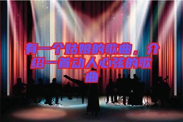 有一個姑娘的歌曲，介紹一首動人心弦的歌曲