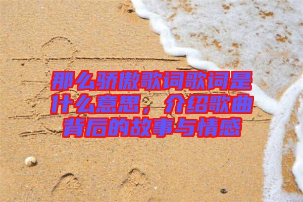 那么驕傲歌詞歌詞是什么意思，介紹歌曲背后的故事與情感