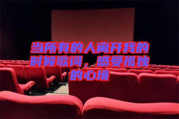 當所有的人離開我的時候歌詞，感受孤獨的心境