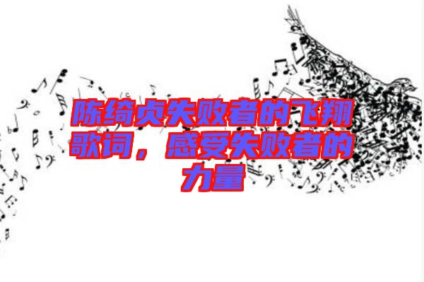 陳綺貞失敗者的飛翔歌詞，感受失敗者的力量