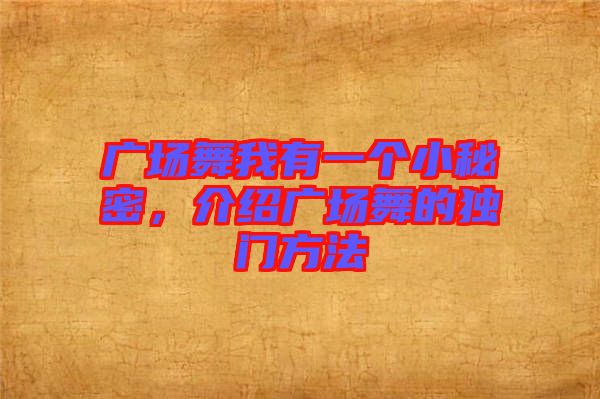 廣場舞我有一個小秘密，介紹廣場舞的獨(dú)門方法