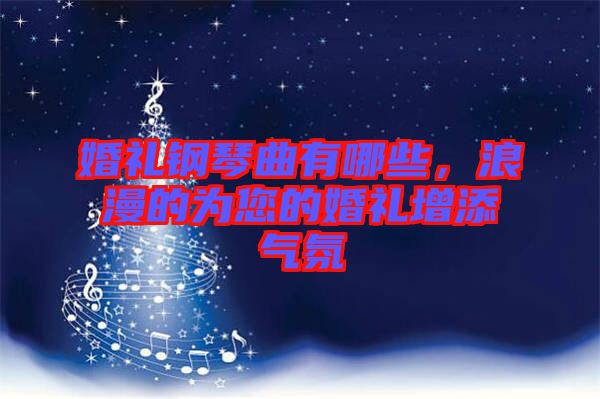 婚禮鋼琴曲有哪些，浪漫的為您的婚禮增添氣氛