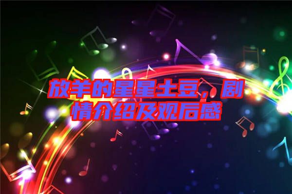 放羊的星星土豆，劇情介紹及觀后感