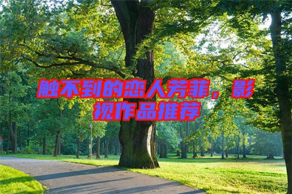 觸不到的戀人芳菲，影視作品推薦