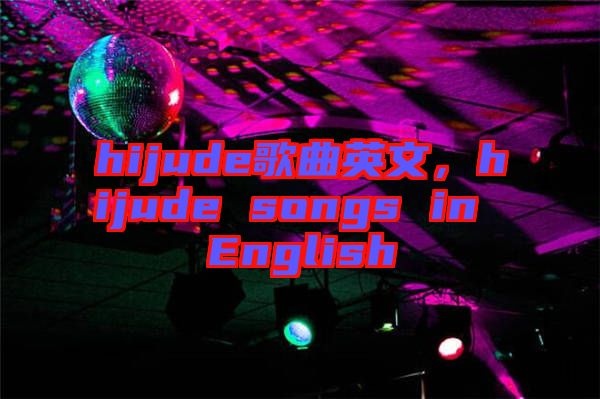hijude歌曲英文，hijude songs in English