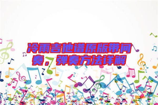 冷雨吉他譜原版帶間奏，彈奏方法詳解