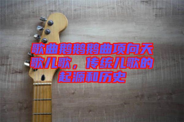 歌曲鵝鵝鵝曲項(xiàng)向天歌兒歌，傳統(tǒng)兒歌的起源和歷史