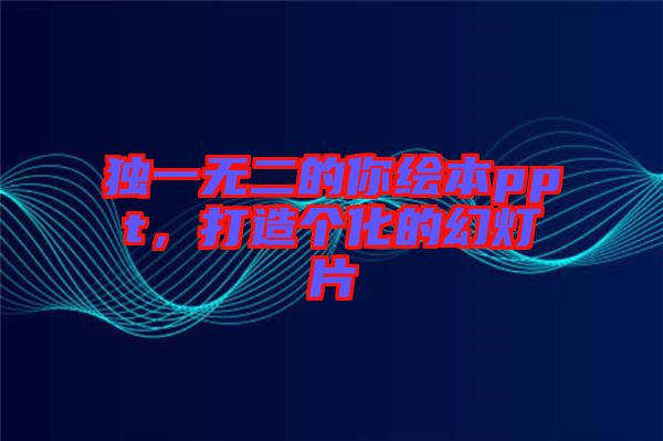 獨一無二的你繪本ppt，打造個化的幻燈片