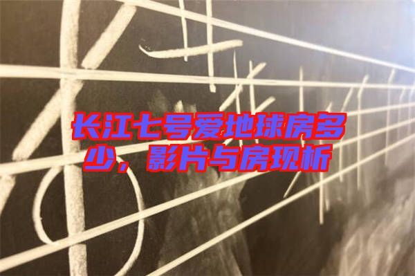 長江七號愛地球房多少，影片與房現析