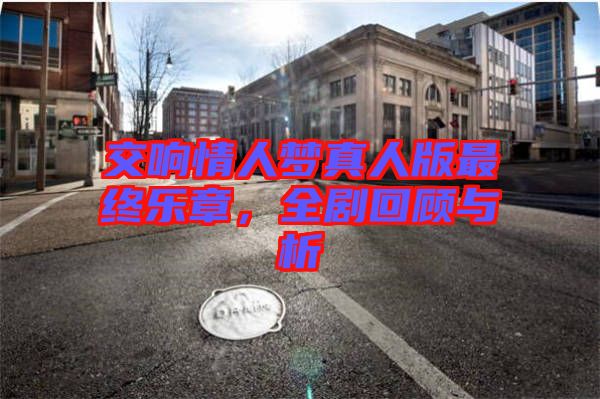 交響情人夢真人版最終樂章，全劇回顧與析