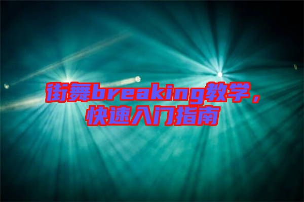 街舞breaking教學，快速入門指南