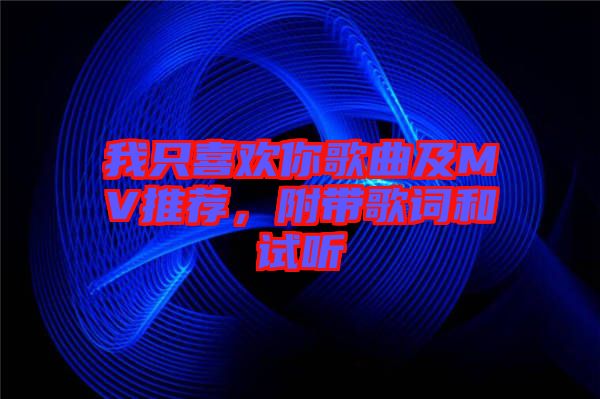 我只喜歡你歌曲及MV推薦，附帶歌詞和試聽