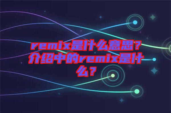 remix是什么意思？介紹中的remix是什么？