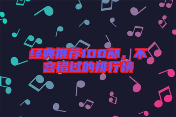 經(jīng)典推薦100部，不容錯過的排行榜