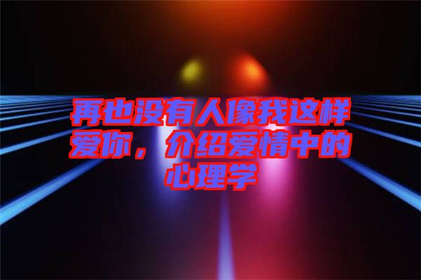 再也沒有人像我這樣愛你，介紹愛情中的心理學