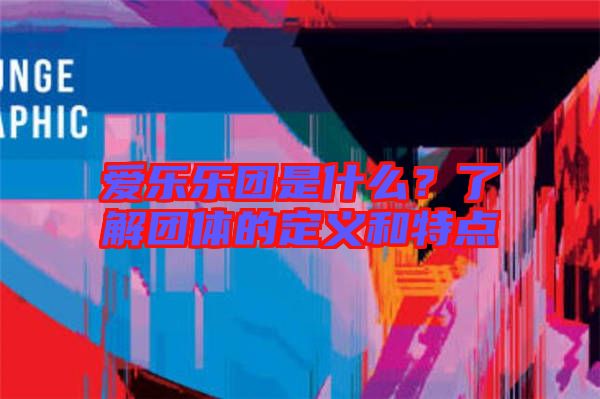 愛樂樂團是什么？了解團體的定義和特點