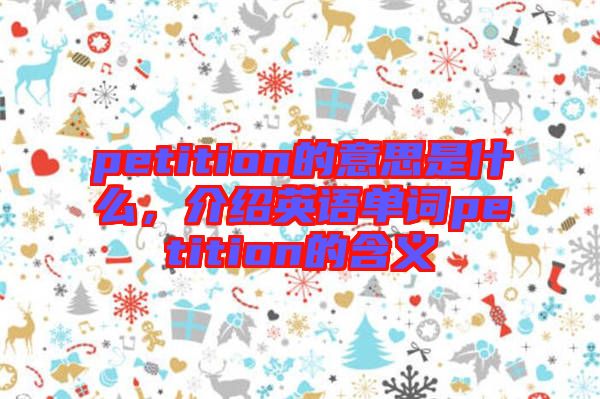 petition的意思是什么，介紹英語單詞petition的含義
