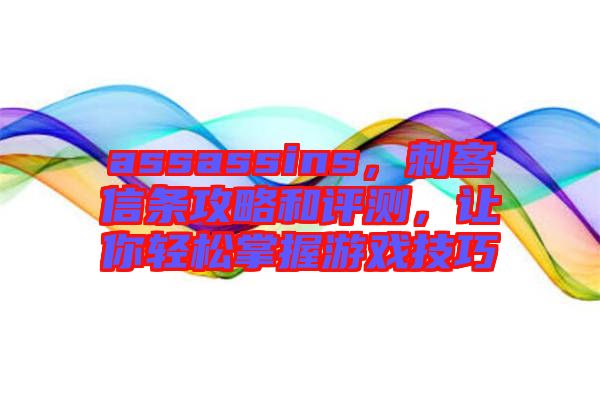 assassins，刺客信條攻略和評(píng)測(cè)，讓你輕松掌握游戲技巧