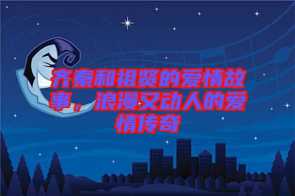 齊秦和祖賢的愛情故事，浪漫又動人的愛情傳奇