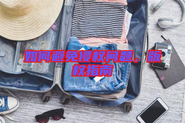 如何避免侵權(quán)問(wèn)題，版權(quán)指南