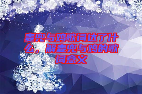 麥兜與雞歌詞達了什么，解麥兜與雞的歌詞意義