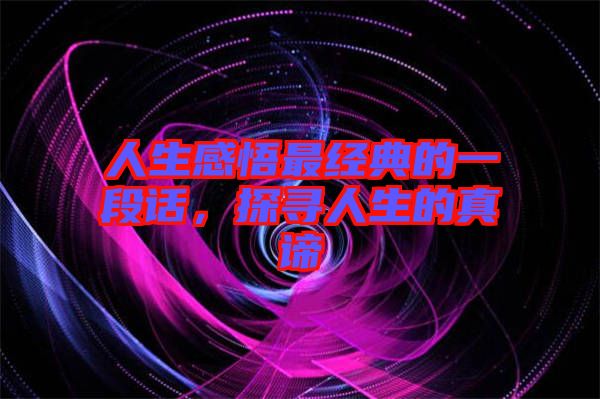 人生感悟最經典的一段話，探尋人生的真諦