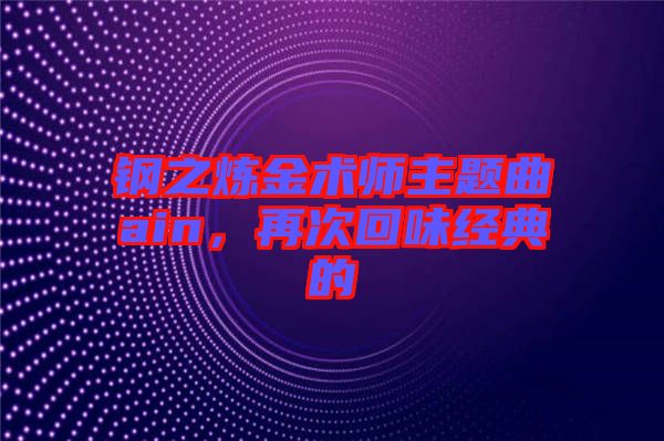 鋼之煉金術(shù)師主題曲ain，再次回味經(jīng)典的