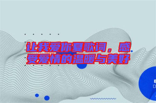 讓我愛你夏歌詞，感受愛情的溫暖與美好