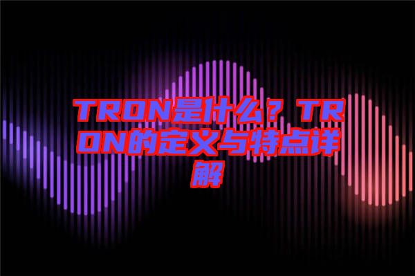 TRON是什么？TRON的定義與特點詳解