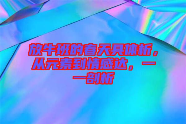 放牛班的春天具體析，從元素到情感達，一一剖析