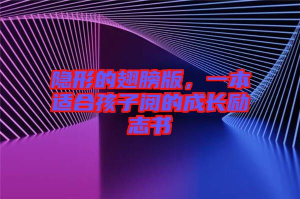 隱形的翅膀版，一本適合孩子閱的成長勵志書
