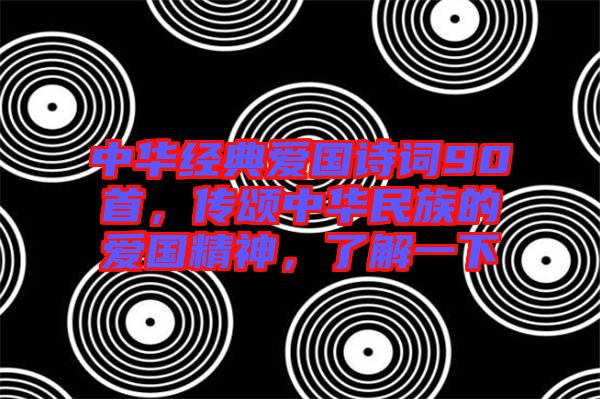 中華經典愛國詩詞90首，傳頌中華民族的愛國精神，了解一下