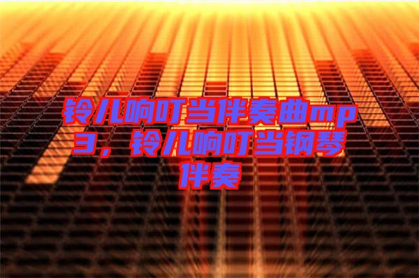 鈴兒響叮當(dāng)伴奏曲mp3，鈴兒響叮當(dāng)鋼琴伴奏