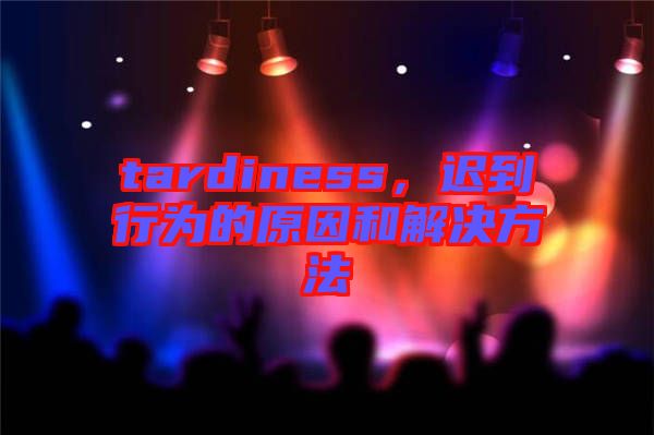 tardiness，遲到行為的原因和解決方法