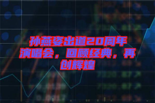 孫燕姿出道20周年演唱會，回顧經(jīng)典，再創(chuàng)輝煌