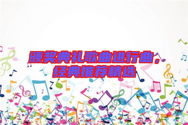 頒獎(jiǎng)典禮歌曲進(jìn)行曲，經(jīng)典推薦精選