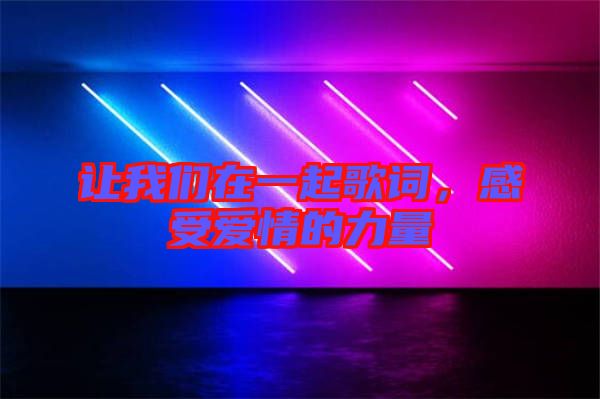 讓我們?cè)谝黄鸶柙~，感受愛情的力量