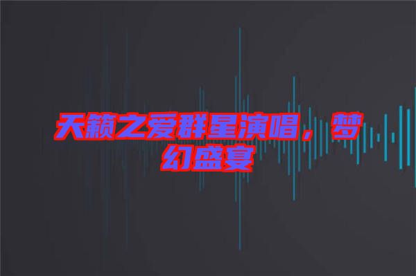 天籟之愛群星演唱，夢幻盛宴