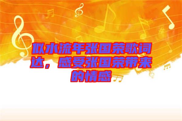 似水流年張國榮歌詞達(dá)，感受張國榮帶來的情感