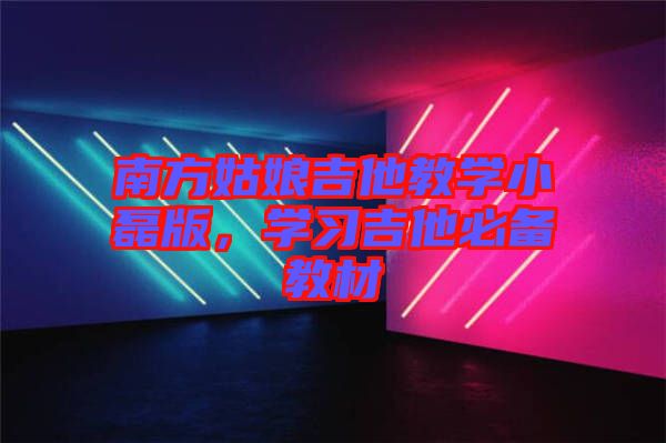 南方姑娘吉他教學小磊版，學習吉他必備教材