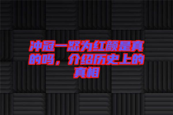 沖冠一怒為紅顏是真的嗎，介紹歷史上的真相