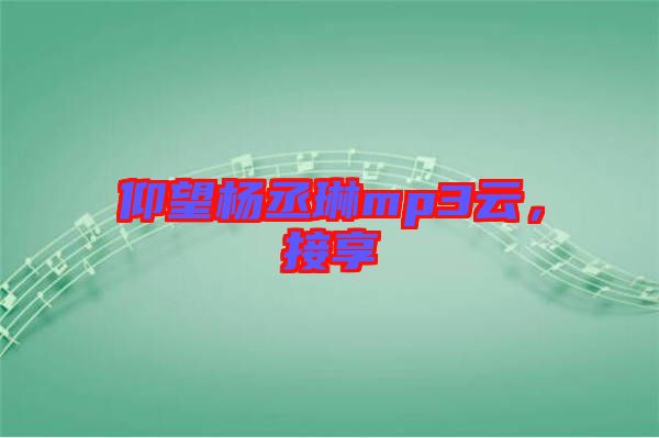 仰望楊丞琳mp3云，接享
